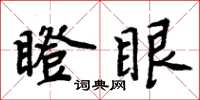 周炳元瞪眼楷書怎么寫