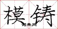 龐中華模鑄楷書怎么寫