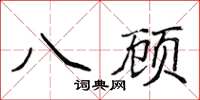 侯登峰八顧楷書怎么寫