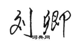 駱恆光劉卿行書個性簽名怎么寫