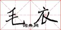 侯登峰毛衣楷書怎么寫