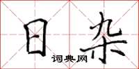 侯登峰日雜楷書怎么寫