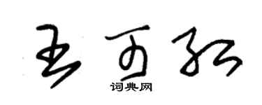 朱錫榮王可紅草書個性簽名怎么寫