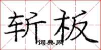 龐中華斬板楷書怎么寫