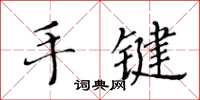 黃華生手鍵楷書怎么寫