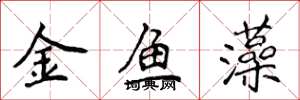 侯登峰金魚藻楷書怎么寫