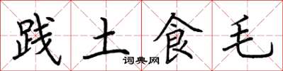 荊霄鵬踐土食毛楷書怎么寫