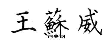 何伯昌王蘇威楷書個性簽名怎么寫