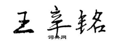 曾慶福王辛銘行書個性簽名怎么寫