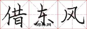 駱恆光借東風楷書怎么寫