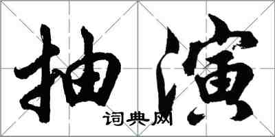 胡問遂抽演行書怎么寫