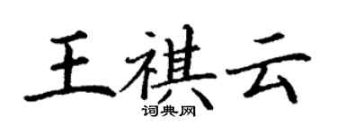 丁謙王祺雲楷書個性簽名怎么寫