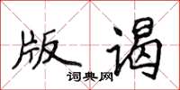 侯登峰版謁楷書怎么寫