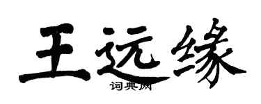 翁闓運王遠緣楷書個性簽名怎么寫