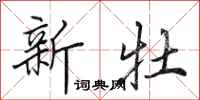 田英章新牡行書怎么寫