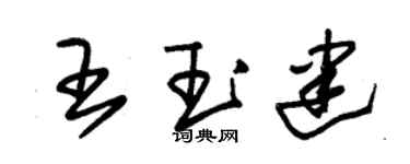 朱錫榮王玉建草書個性簽名怎么寫