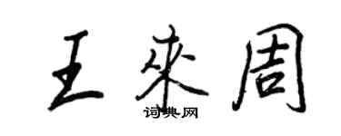 王正良王來周行書個性簽名怎么寫