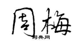 曾慶福周梅行書個性簽名怎么寫