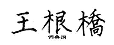 何伯昌王根橋楷書個性簽名怎么寫