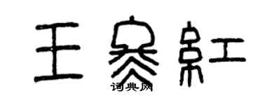 曾慶福王冬紅篆書個性簽名怎么寫