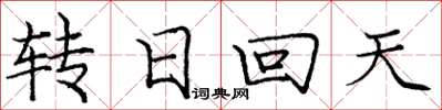 龐中華轉日回天楷書怎么寫