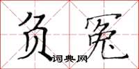 黃華生負冤楷書怎么寫