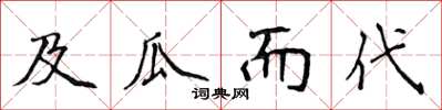 侯登峰及瓜而代楷書怎么寫