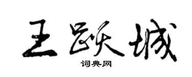 曾慶福王躍城行書個性簽名怎么寫