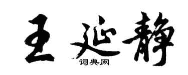胡問遂王延靜行書個性簽名怎么寫