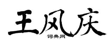 翁闓運王風慶楷書個性簽名怎么寫