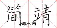 黃華生簡靖楷書怎么寫