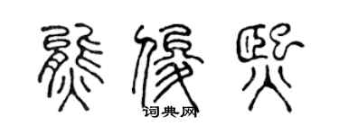 陳聲遠熊俊熙篆書個性簽名怎么寫