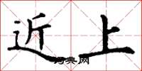 丁謙近上楷書怎么寫