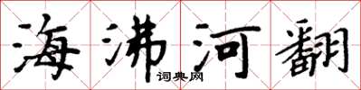 周炳元海沸河翻楷書怎么寫