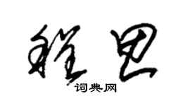 朱錫榮程思草書個性簽名怎么寫
