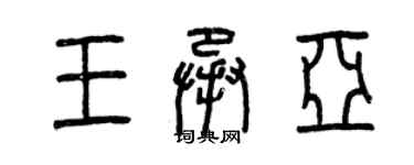 曾慶福王承亞篆書個性簽名怎么寫