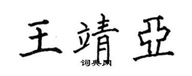 何伯昌王靖亞楷書個性簽名怎么寫