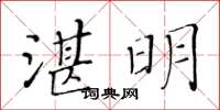 黃華生湛明楷書怎么寫