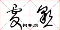 王冬齡虔懇草書怎么寫