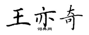 丁謙王亦奇楷書個性簽名怎么寫
