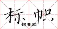 黃華生標幟楷書怎么寫