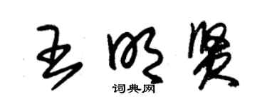 朱錫榮王明賢草書個性簽名怎么寫