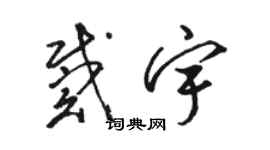 駱恆光戴宇草書個性簽名怎么寫