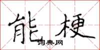 侯登峰能梗楷書怎么寫