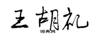 曾慶福王胡禮行書個性簽名怎么寫