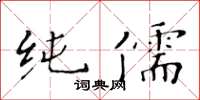 黃華生純儒楷書怎么寫