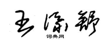 朱錫榮王添舒草書個性簽名怎么寫