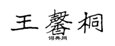 袁強王馨桐楷書個性簽名怎么寫