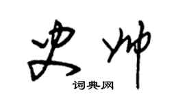 朱錫榮史帥草書個性簽名怎么寫