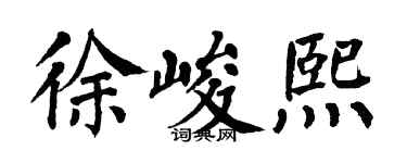 翁闓運徐峻熙楷書個性簽名怎么寫